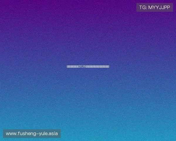 星空体育带你回顾2026世界杯经典比赛瞬间与精彩进球集锦 星空体育带你回顾2026世界杯经典比赛瞬间与精彩进球集锦