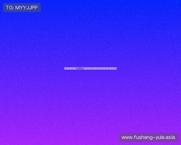 澳门第一娱乐城:2026世界杯期间最全体育赛事直播与现场娱乐体验指南 澳门第一娱乐城:2026世界杯期间最全体育赛事直播与现场娱乐体验指南